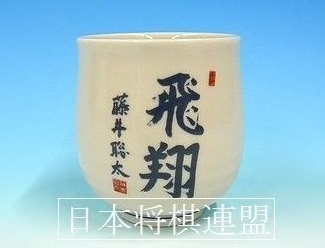 2025年最新】Yahoo!オークション -藤井聡太 湯呑の中古品・新品 2025年最新】Yahoo!オークション -藤井聡太 湯呑の中古品・新品