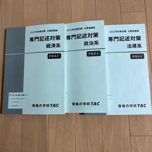 資格の学校TAC 専門記述対策 経済系 政治系 法律系 テキスト、解答 3冊セット 地方上級 国家一般職コース バラ売り可
