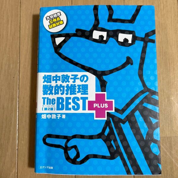 畑中敦子の数的推理ザ・ベストプラス the best plus 大卒程度公務員試験対策 (第2版) 畑中敦子/著 参考書