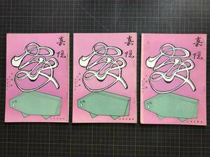 『嘉隠 第250・251・252号 第84期 3冊セット』亭子院女郎花合・酒井抱一筆 菊の絵・蘆雪筆 達磨大師の画像 他　松蔭会 1971年刊　04775