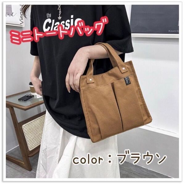 キャンバス トートバッグ レディース メンズ ミニバッグ 帆布 ブラウン