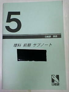 日能研 関西＊５年 小５＊理科 前期 サブノート～書込み少なし