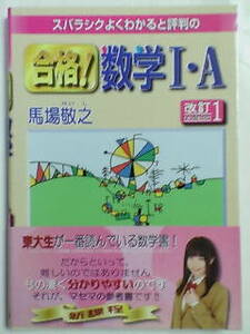 スバラシクよくわかると評判の 合格！ 数学 Ⅰ・A 改訂１／馬場敬之・マセマ出版社～ほぼ未使用