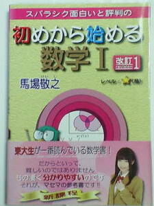 スバラシク面白いと評判の 初めから始める 数学 Ⅰ 改訂１～東大生が一番読んでいる数学書！／馬場敬之・マセマ出版社～ほぼ未使用