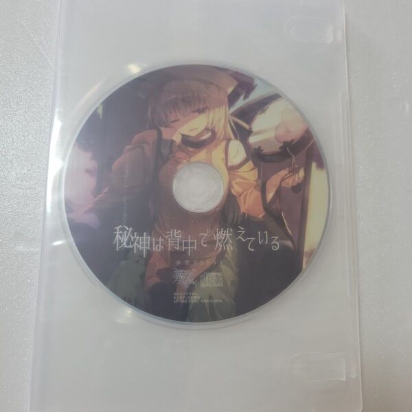 秘神は背中で燃えている 少女フラクタル 東方アレンジCD