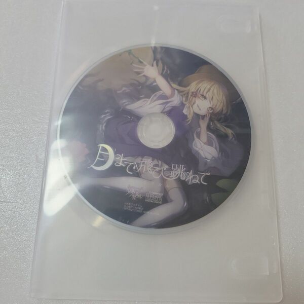 月まで飛び跳ねて 少女フラクタル CD