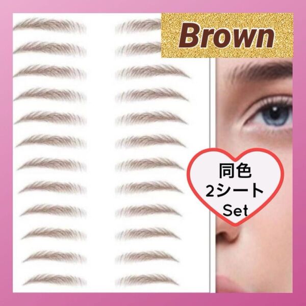 眉毛タトゥーシール 眉毛シール 茶 ブラウン 同色2枚 眉ティント アイブロウ 眉メイク 眉毛シート 眉毛