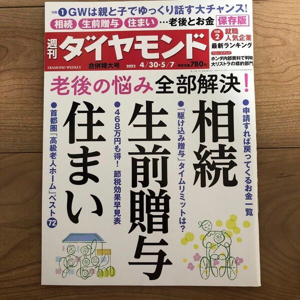 週刊ダイヤモンド 2022年5月7日号 (ダイヤモンド社)