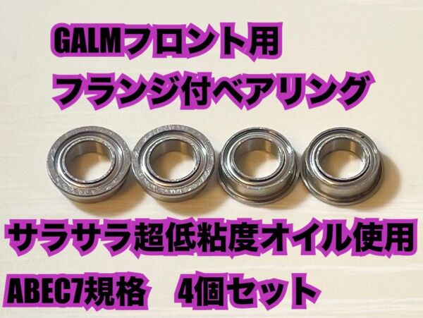 ODO-F① GALMフロント用フランジ付ベアリング 超低粘度オイル使用 ABEC7規格 4個セット F850 850F
