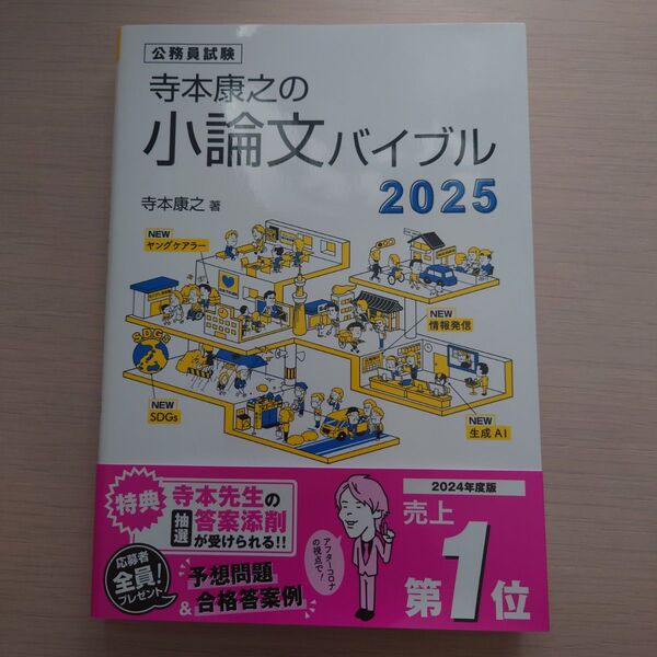 寺本康之の小論文バイブル 公務員試験 2025 寺本康之/著