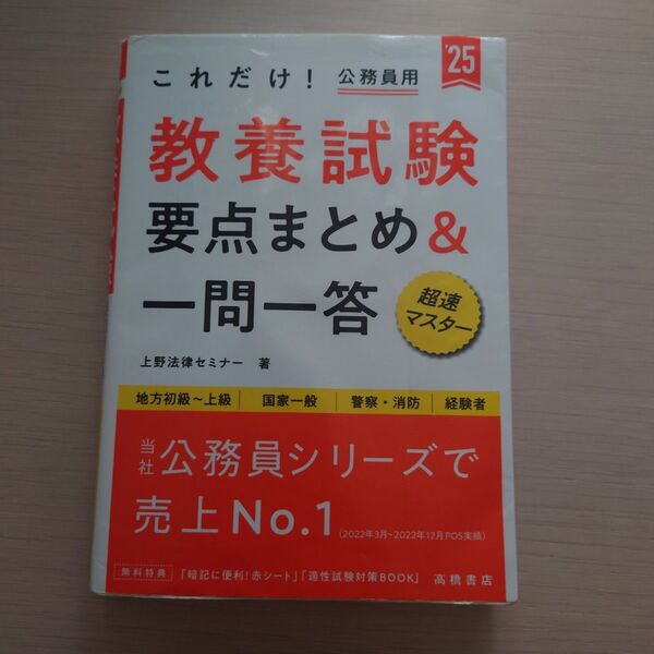 これだけ!教養試験要点まとめ&一問一答 ’25年度版 上野法律セミナー/著