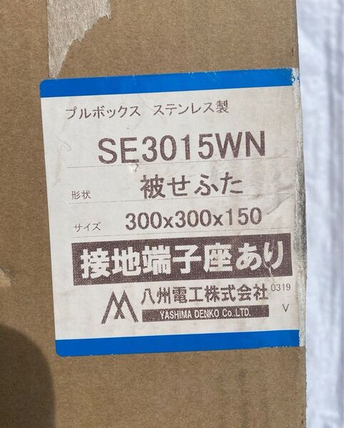 八洲電工 プルボックス 300×300×150 ステンレス 被せふた 接地端子座あり 他