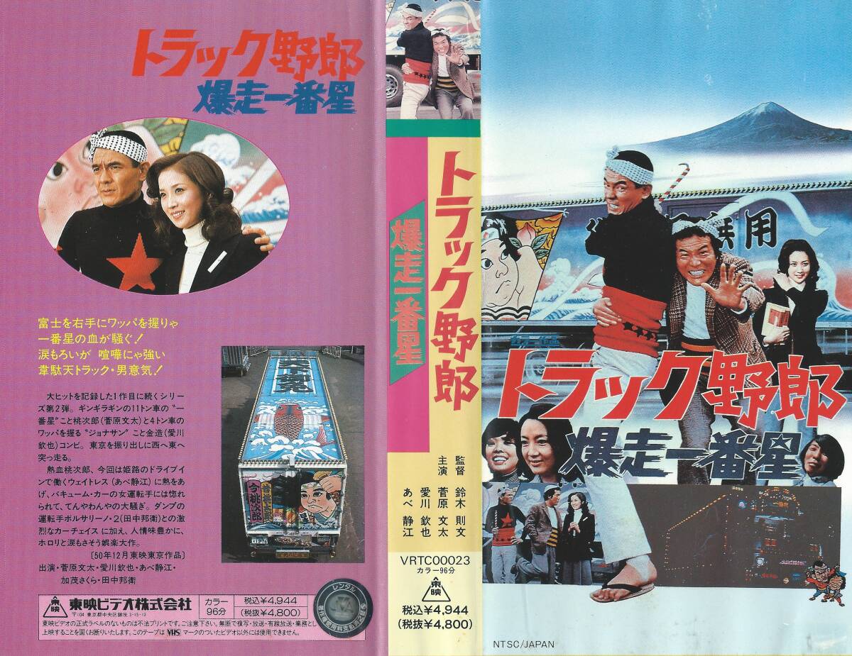 76☆映画ポスター トラック野郎 度胸一番星 菅原文太 片平なぎさ 76☆映画ポスター トラック野郎 度胸一番星 菅原文太 片平なぎさ