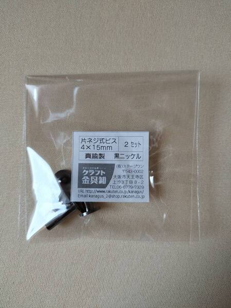 片ネジ式ビス 4X15mm 黒ニッケル 2セット1袋 サイズ:頭9mm・太さ4mm・長さ15mm 材質:真鍮 新品・未使用
