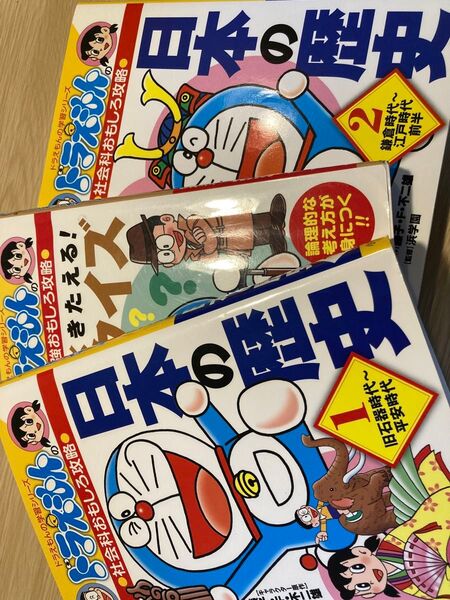 ドラえもんの学習シリーズ ・社会科おもしろ攻略『日本の歴史1、2』・小学校の勉強おもしろ攻略『頭を楽しくきたえる!推理クイズ』