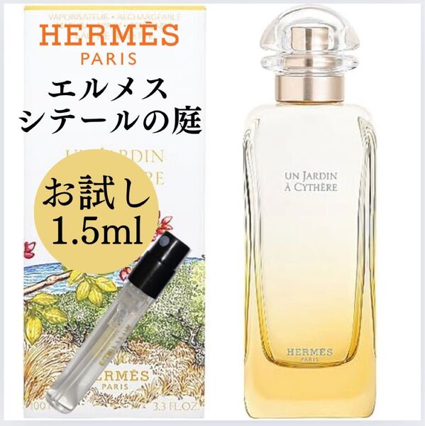 シテールの庭 エルメス 1.5ml お試し 新品 サンプル EDT HERMES 香水 オードトワレ