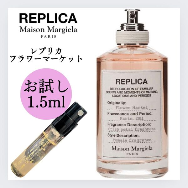 レプリカ フラワーマーケット 1.5ml マルジェラ お試し サンプル 新品 香水 EDT メゾンマルジェラ オードトワレ