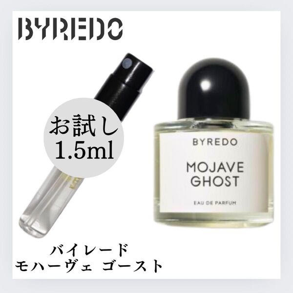 バイレード BYREDO モハヴェーゴースト お試し 1.5ml 新品 香水 フレグランス サンプル