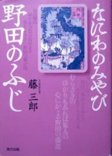 『なにわのみやび野田のふじ』 藤三郎 ※和歌が醸し出すみやびの世界を織り交ぜて、野田とのだふじの伝承と歴史をまとめる