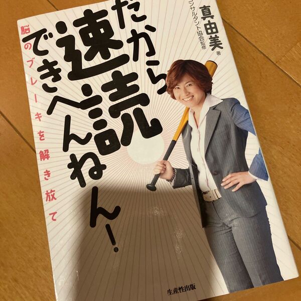 だから速読できへんねん! 脳のブレーキを解き放て 呉真由美 生産性出版