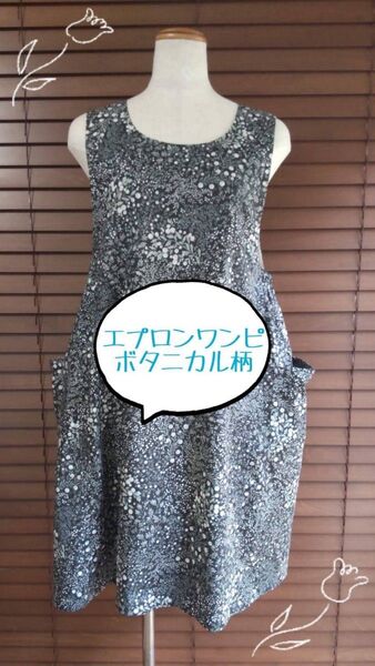 エプロンワンピ ボタニカル柄 ハンドメイド