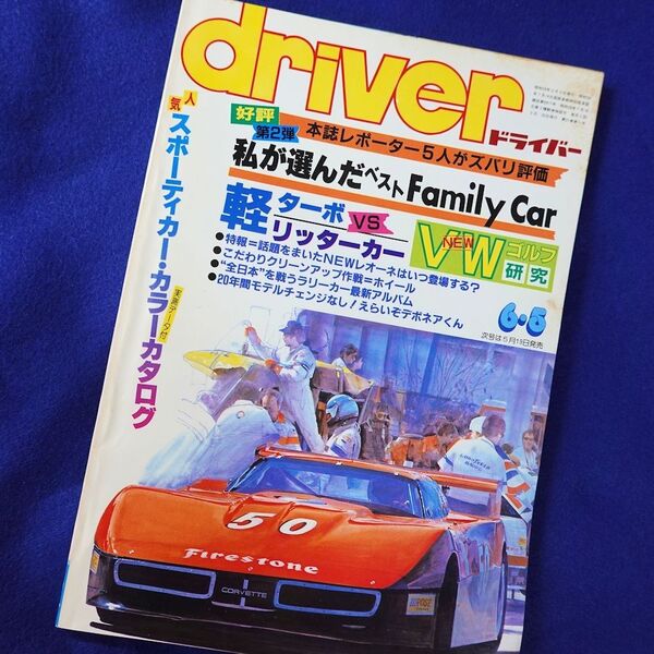 5 driver ドライバー 1984年 6-5号