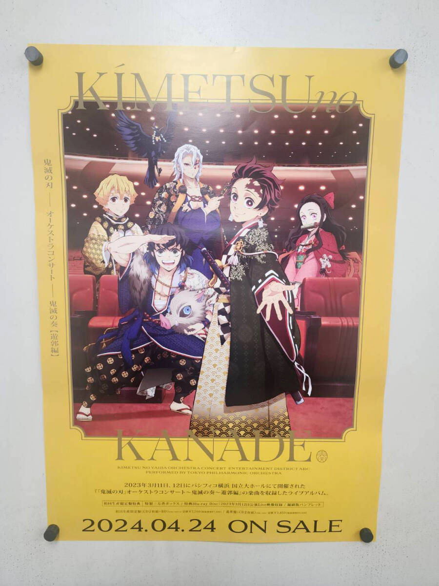 鬼滅の刃 オーケストラ ポスター 未使用新品 非売品 告知 店頭用