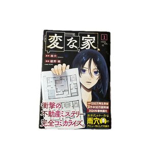変な家 雨穴 綾野暁 コミック