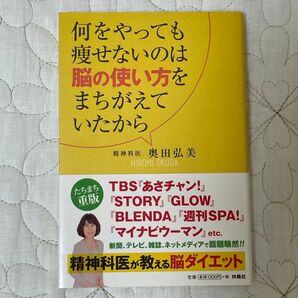 何をやっても痩せないのは脳の使い方をまちがえていたから 奥田弘美/著