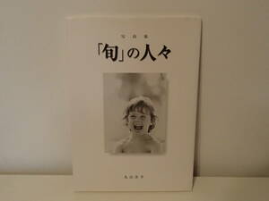 Art hand Auction ◆ Photo book Seasonal people Yohei Maruyama Not for sale, art, entertainment, Photo album, document