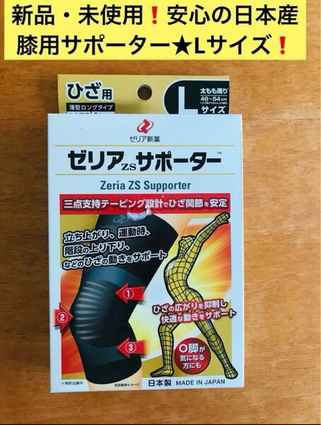 【人気!】新品・未使用★健康に!ゼリア新薬・ひざ用サポーター 【Lサイズ 】★安心の日本製ひざ用 サポーター