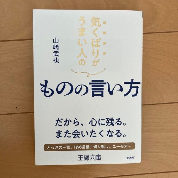 気くばりがうまい人のものの言い方 (王様文庫 B22-4) 山崎武也/著