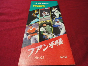 【プロ野球】ファン手帳1982（昭和57年）　選手名鑑、前年度記録など収録