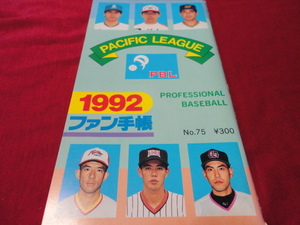 【プロ野球】ファン手帳1992（平成4年）　選手名鑑、前年度記録など収録