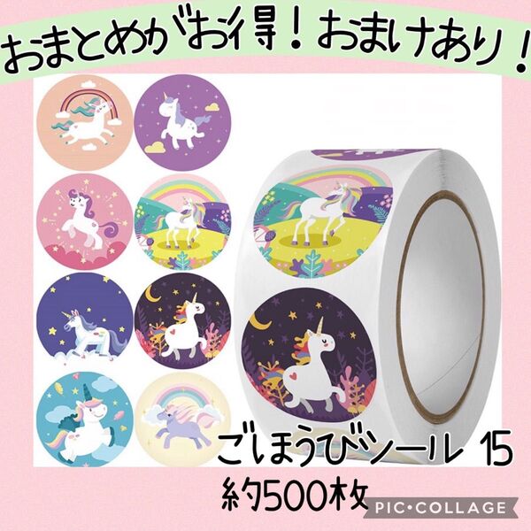 ごほうびシール15 1ロール 500枚 ユニコーン ペガサス 黒 紫 ピンク かわいい ラッピング プレゼント サンキューシール