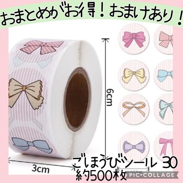 ごほうびシール30 1ロール 500枚 リボン 女の子 お手伝い トイレトレーニング プレゼント サンキュー ありがとう