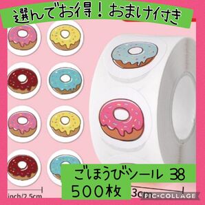 ごほうびシール38 1ロール 500枚 スイーツ ドーナツ かわいい 食べ物 おすすめ お手伝い 幼稚園 保育園