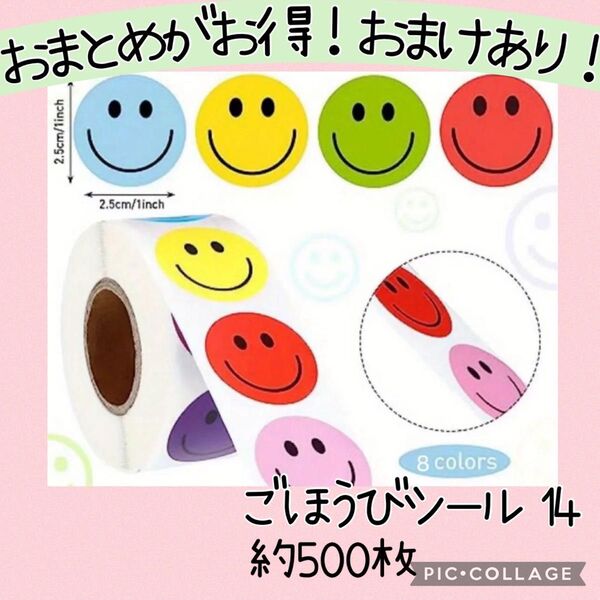 ごほうびシール14 1ロール 500枚 にこちゃん スマイル ピース 顔 笑顔 かわいい 子ども 新学期 ラッピング ステッカー