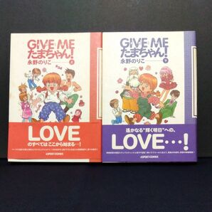 GIVE ME たまちゃん! 上下巻セット 永野のりこ