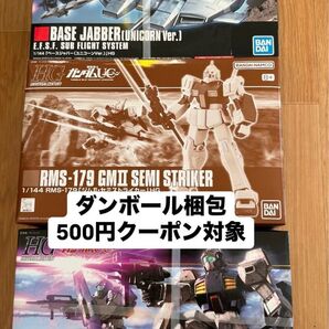 HGユニコーンガンダム ベースジャバー ジムII・セミストライカー ネモ(ユニコーンデザートカラー)