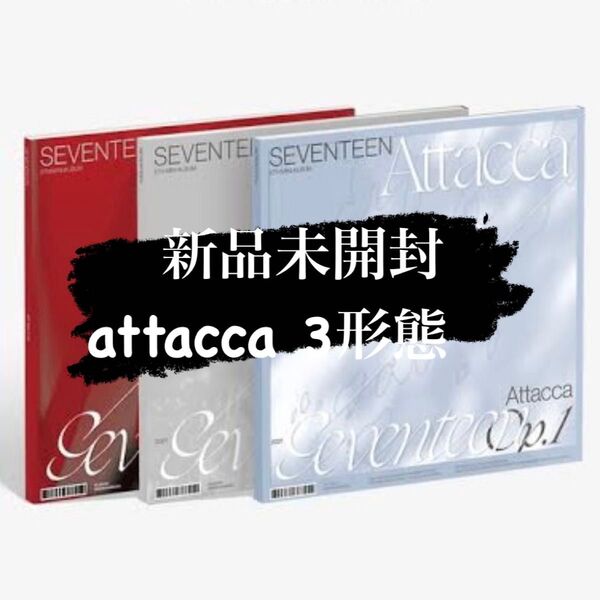 新品 未開封 ATTACCA 3形態 トレカ アルバム CD SEVENTEEN