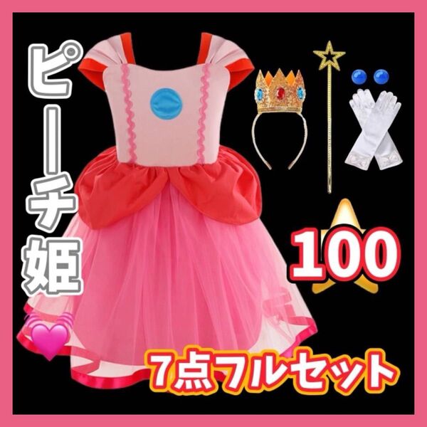 セール!本格派☆7点フルセット!ピーチ姫ドレス 100 コスプレ ユニバ ハロウィン