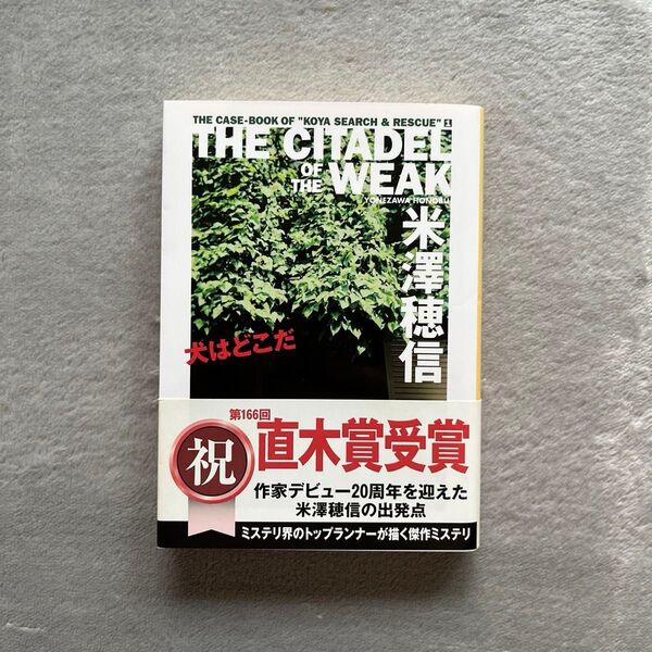 犬はどこだ THE CITADEL OF THE WEAK (創元推理文庫 Mよ1-4)米沢穂信/著