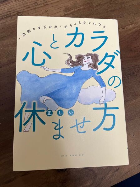 心とカラダの正しい休ませ方 “頑張りすぎの私”がもっとラクになる (NIKKEI WOMAN BOOK) 日経WOMAN編集部/編