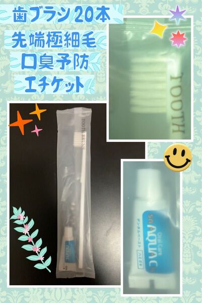 歯ブラシ(先端極細毛)歯磨き粉付き 20本