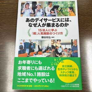 あのデイサービスには、なぜ人が集まるのか