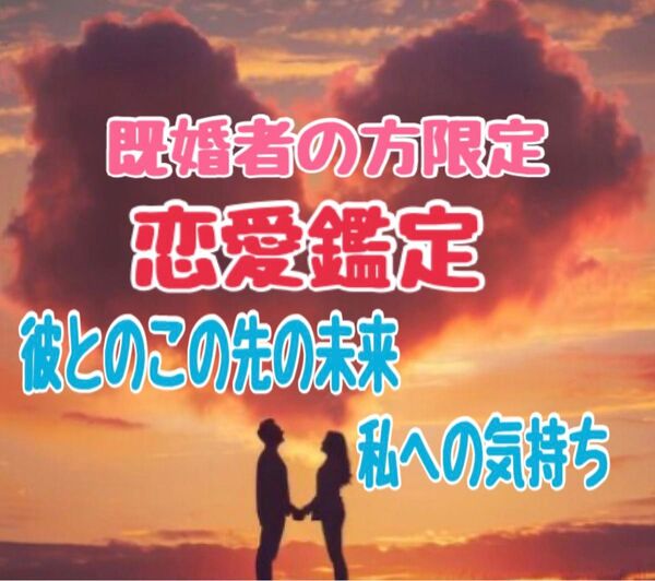 既婚者の彼の気持ち彼女の気持ち 彼との未来 アドバイスや結果をズバリ 占い