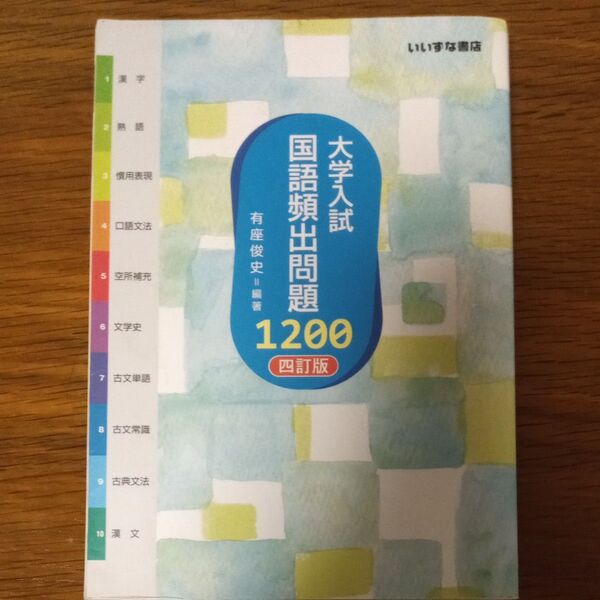大学入試国語頻出問題1200 (4訂版) 有座俊史/編著