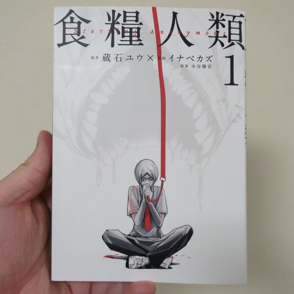 食糧人類―Starving 中古 1巻