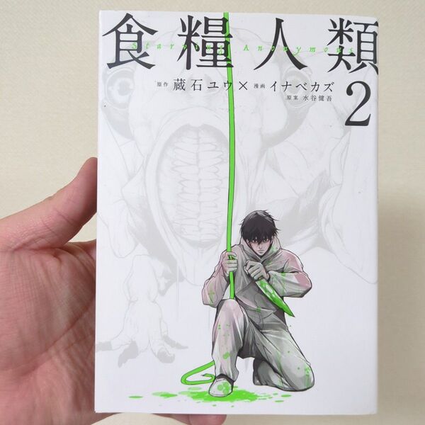 食糧人類 中古 2巻